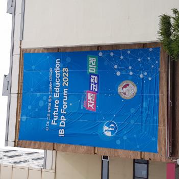 Future Education IB DP Forum 2023 ÷���̹���